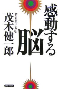 感動する脳