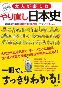 図解・大人が楽しむやり直し日本史