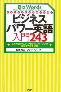 ネイティブとの仕事に必須！ビジネスパワー英語入門２４３