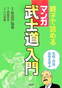 親子で読める マンガ 武士道入門