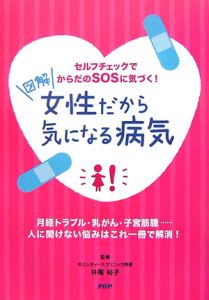 図解 女性だから気になる病気