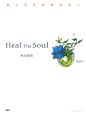 Heal　The　Soul