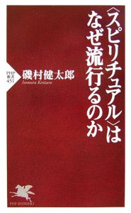 〈スピリチュアル〉はなぜ流行るのか