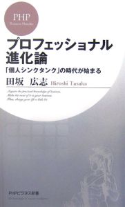 プロフェッショナル進化論