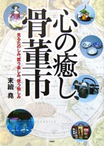 心の癒し・骨董市