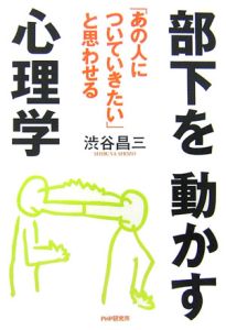 部下を動かす心理学