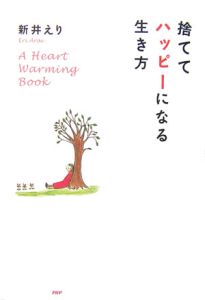 捨ててハッピーになる生き方