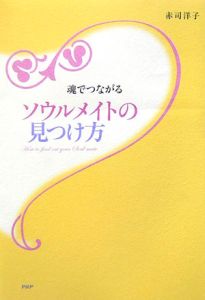 魂でつながる ソウルメイトの見つけ方