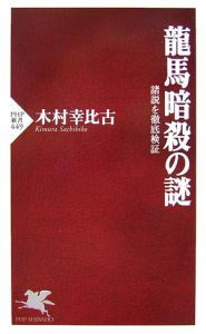 龍馬暗殺の謎 諸説を徹底検証