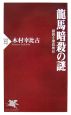 龍馬暗殺の謎　諸説を徹底検証