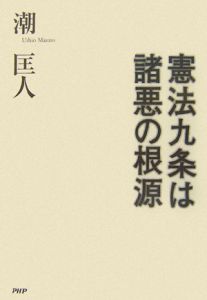 憲法九条は諸悪の根源