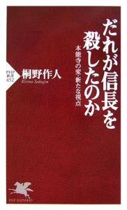 だれが信長を殺したのか 本能寺の変・新たな視点