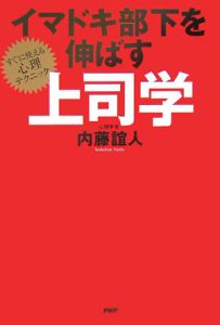 イマドキ部下を伸ばす上司学