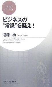 ビジネスの“常識”を疑え!