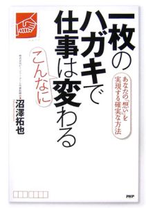 一枚のハガキで仕事はこんなに変わる