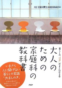 大人のための家庭科の教科書