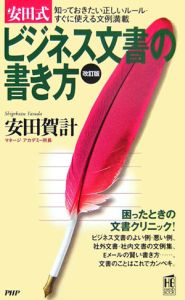 安田式 ビジネス文書の書き方<改訂版>