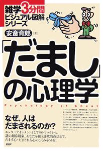 「だまし」の心理学