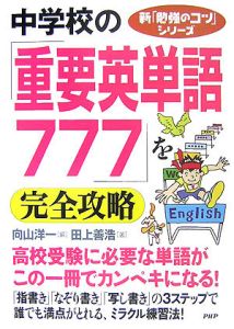 中学校の「重要英単語777」を完全攻略
