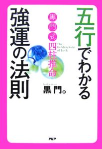 五行でわかる強運の法則