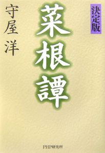 菜根譚<決定版>