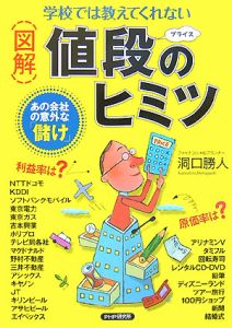 学校では教えてくれない 図解・値段-プライス-のヒミツ