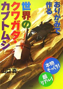 おりがみで作る世界のクワガタ・カブトムシ