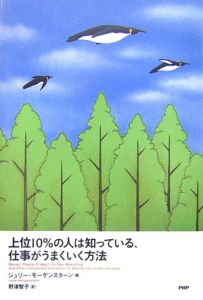 上位10%の人は知っている、仕事がうまくいく方法