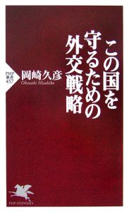 この国を守るための外交戦略