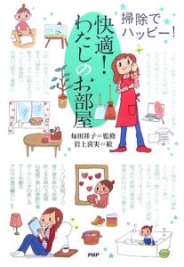 快適!わたしのお部屋