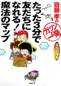 たった3分で友だちになれる!魔法のマップ