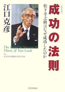 成功の法則<新装版>