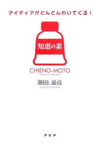 知恵の素