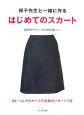 邦子先生と一緒に作るはじめてのスカート