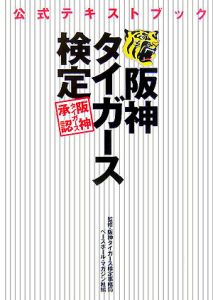 阪神タイガース検定事務局『阪神タイガース検定 公式テキストブック』