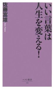 いい言葉は人生を変える！