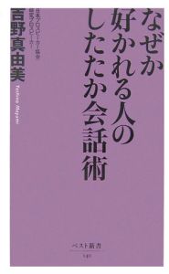 なぜか好かれる人のしたたか会話術