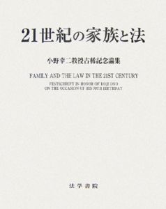 「小野幸二教授古稀記念論集」刊行委員会『21世紀の家族と法』