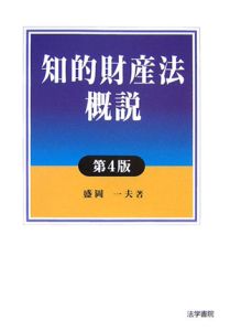 知的財産法概説