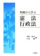 判例から学ぶ　憲法・行政法