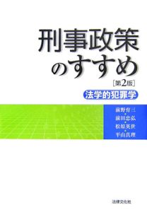 刑事政策のすすめ