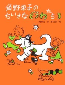 角野栄子のちいさなどうわたち(3)