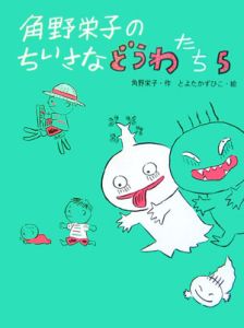角野栄子のちいさなどうわたち（5）
