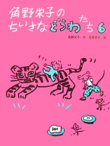 角野栄子のちいさなどうわたち