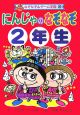 にんじゃのなぞなぞ　2年生