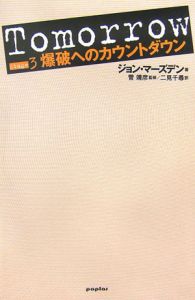 Tomorrow 爆破へのカウントダウン（3）