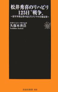 松井秀喜のリハビリ１２５日“戦争”