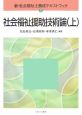 社会福祉援助技術論（上）　新・社会福祉士養成テキストブック2(2)