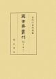 圖書寮叢刊　九条家本玉葉11