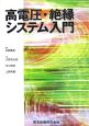 高電圧・絶縁システム入門